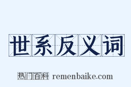 世系反义词是什么意思的图片